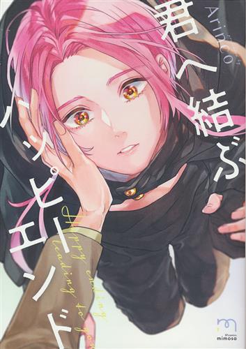 君へ結ぶハッピーエンド Arinco コミック 書籍 コミック ボーイズラブ アニメ グッズ ゲーム 同人誌の中古販売 買取 らしんばんオンライン
