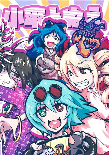 小傘とぬえ 憑 【東方Project】[ナパ][ドリタン工房]