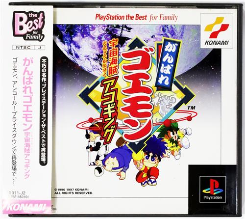 がんばれゴエモン 宇宙海賊アコギング PlayStation the Best for Family 【プレイステーション】