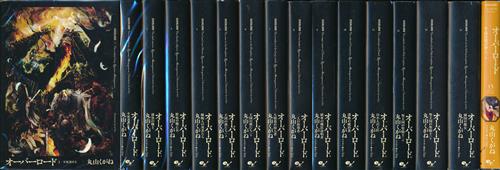 オーバーロード 1巻～15巻セット [丸山くがね|so-bin]【小説】