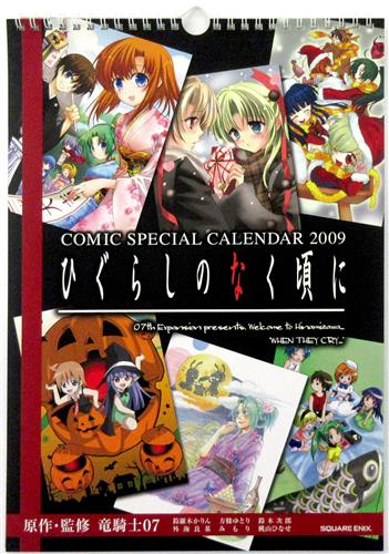 ひぐらしのなく頃に コミックスペシャルカレンダー 2009
