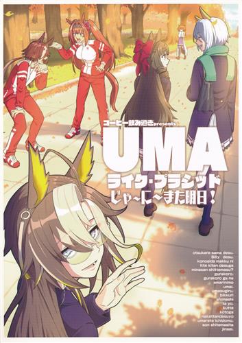 UMAライク・プラシッド じゃ～に～また明日! 【ウマ娘】[ビリー][コーヒー飲み過ぎ]
