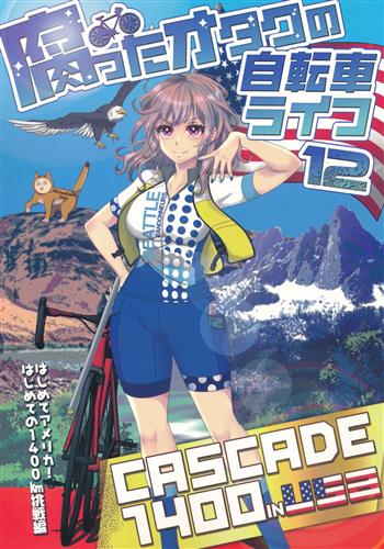 腐ったオタクの自転車ライフ 12 【オリジナル作品】[PEKO][脂華]
