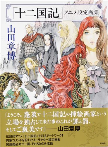 十二国記 アニメ設定画集 [山田章博]