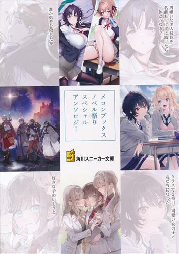 メロンブックスノベル祭り スペシャルアンソロジー [スニーカー文庫] 【第15回 メロンブックスノベル祭り】