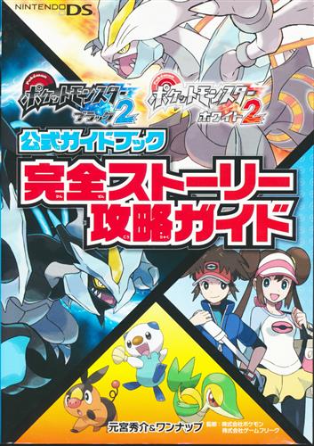 ポケットモンスターブラック 2 ・ホワイト 2 公式ガイドブック 完全ストーリー攻略ガイド