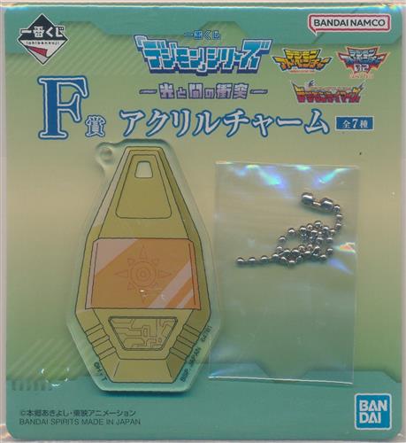 一番くじ 「デジモン」 シリーズ -光と闇の衝突- F賞 アクリルチャーム 勇気の紋章