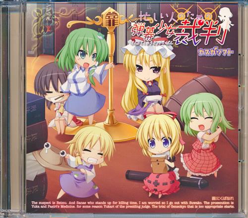 忙しい人のための弾幕少女裁判 【東方Project】[ariari|にくばなれ][カスガソフト] ＜XmasFセール＞