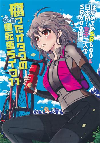 腐ったオタクの自転車ライフ 11 【オリジナル作品】[PEKO][脂華]