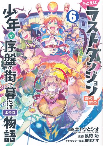 たとえばラストダンジョン前の村の少年が序盤の街で暮らすような物語 6 [臥待始]