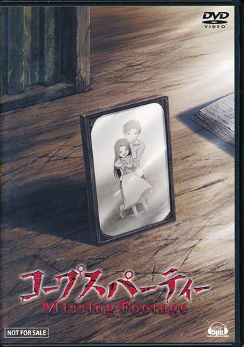 コープスパーティー Missing Footage 【DVD】