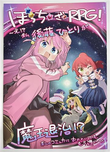 ぼっち・ざ・RPG! ～え!?私後藤ひとりが魔王退治!?私のコミュ力におののいてももう遅い～ 【ぼっち・ざ・ろっく!】[おりお][おりおいろ]