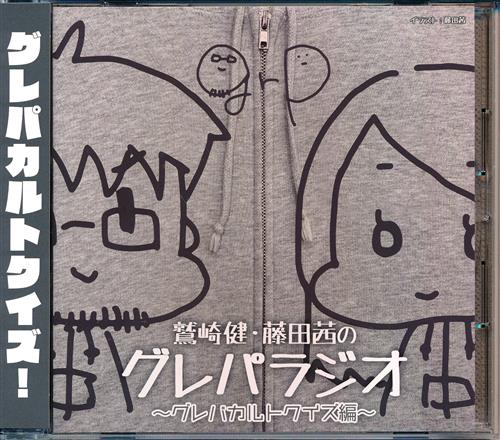 鷲崎健 藤田茜のグレパラジオ グレパカルトクイズ編 鷲崎健 藤田茜 田中美海 映像 音楽 Cd 芸能 アニメグッズ ゲーム 同人誌の中古販売 買取 らしんばんオンライン