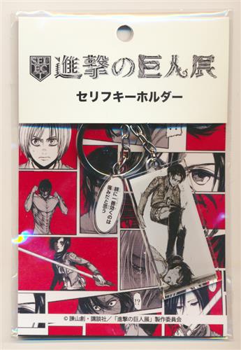 進撃の巨人 セリフキーホルダー リヴァイ 【進撃の巨人展 SELECT WALL SAPPORO】