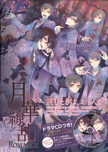 月華繚乱ROMANCE 禁断オフィシャルファンブック