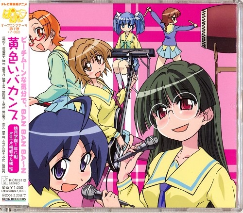 ぱにぽにだっしゅ! 黄色いバカンス (OP) [桃月学園1年C組 feat.片桐姫子&橘玲]