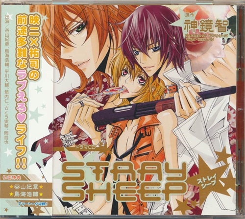 Stray Sheep ストレイシープ 谷山紀章 鳥海浩輔 平川大輔 箭内仁 映像 音楽 Cd ボーイズラブ アニメグッズ ゲーム 同人誌の中古販売 買取 らしんばんオンライン