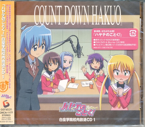 ハヤテのごとく! 白皇学院生徒会校内放送CD 1 [矢作紗友里|中尾衣里|浅野真澄|白石涼子]