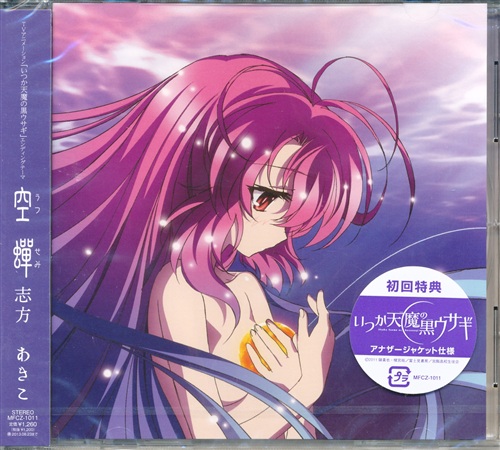 いつか天魔の黒ウサギ 空蝉 (ED/主題歌) [志方あきこ]