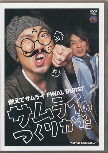 燃えてサムライ Final Burst サムライのつくりかた 関智一 長沢美樹 小西克幸 高橋直純 Dvd 映像 音楽 Dvd 芸能 アニメグッズ ゲーム 同人誌の中古販売 買取 らしんばんオンライン 燃えてサムライ Final Burst サムライのつくりかた 関智一 長沢美樹 小西克幸 高橋直純 Dvd 映像 音楽 Dvd 芸能 アニメグッズ ゲーム 同人誌の中古販売 買取 らしんばんオンライン