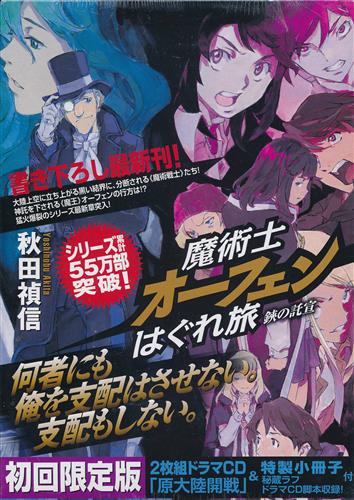 魔術士オーフェン はぐれ旅 鋏の託宣 ドラマCD付特装版 [秋田禎信|草河遊也]【小説】