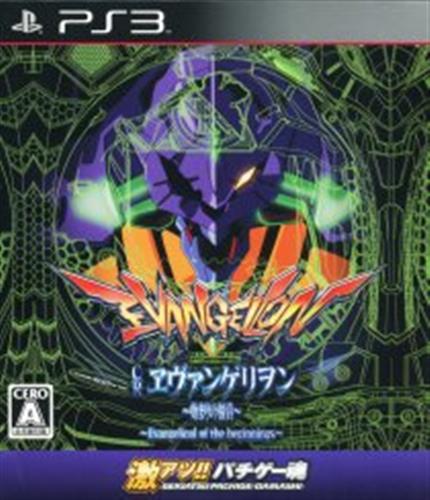 激アツ!! パチゲー魂 CRヱヴァンゲリヲン ～始まりの福音～ 【PS3】