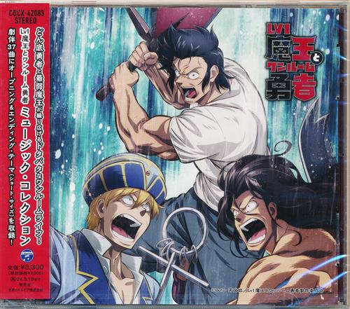 【未開封】Lv1魔王とワンルーム勇者 ミュージック・コレクション [R・O・N|MADKID|ねんね] ＜お年玉セール＞