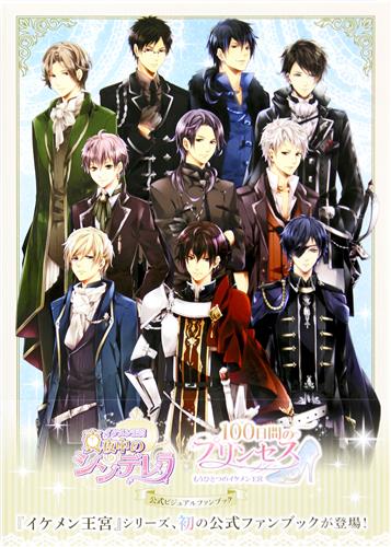 イケメン王宮 真夜中のシンデレラ/100日間のプリンセス もうひとつのイケメン王宮 公式ビジュアルファンブック