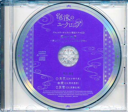 泡沫のユークロニア ドラマCD「趣味と実益 ～姫の姫による姫のための贈り物!?～」 【ブロッコリーオンライン限定セット内容物】 [小林千晃|岡本信彦|斉藤壮馬]