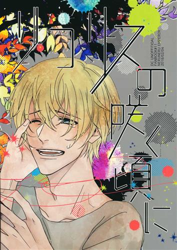 リコリスの咲く頃に 名探偵コナン 斎賀ユウ ねるねる帝国 女性向同人 同人誌 一般誌 アニメ グッズ ゲーム 同人誌の中古販売 買取 らしんばんオンライン リコリスの咲く頃に 名探偵コナン 斎賀ユウ ねるねる帝国 女性向同人 同人誌 一般誌 アニメ グッズ ゲーム 同人誌の中古販売 買取 らしんばんオンライン