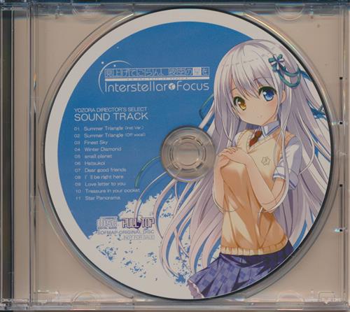 見上げてごらん、夜空の星を Interstellar Focus 夜空ディレクターズセレクトサウンドトラック 【ソフマップ特典】