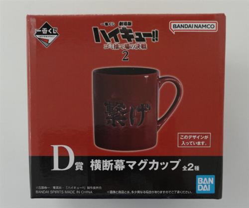 一番くじ 劇場版 ハイキュー!! ゴミ捨て場の決戦 2 D賞 横断幕マグカップ 音駒高校
