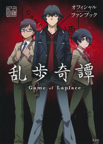 乱歩奇譚 Game of Laplace オフィシャルファンブック [岸誠二|上江洲誠]