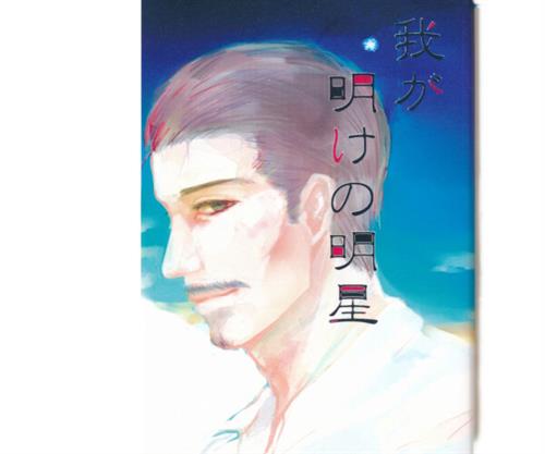 我が明けの明星 【ゴールデンカムイ】[佐藤すじこ][塩ikra]