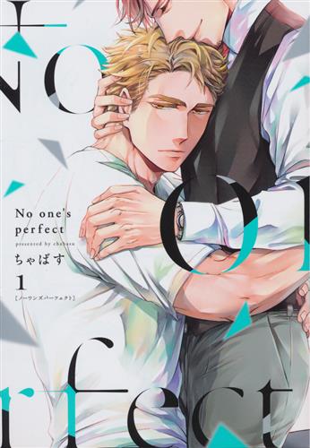 No One S Perfect ちゃばす コミック 書籍 コミック ボーイズラブ アニメ グッズ ゲーム 同人誌の中古販売 買取 らしんばんオンライン