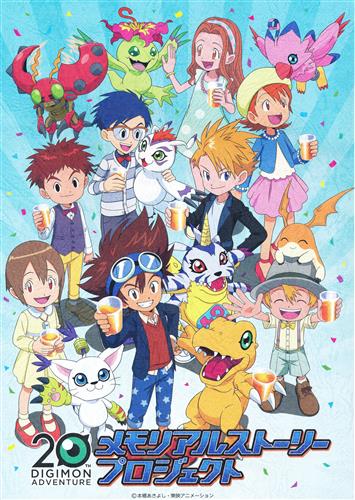デジモンアドベンチャー DIGIMON 20th メモリアルストーリー 台本 【20th DIGIMON ADVENTURE メモリアルストーリープロジェクト】