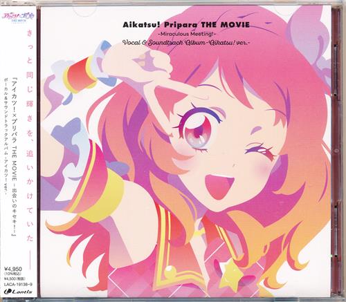 映画 アイカツ!×プリパラ THE MOVIE -出会いのキセキ!- ボーカル