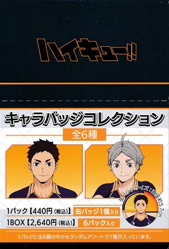 【未開封】ハイキュー!! キャラバッジコレクション(缶バッジ) (1BOX)