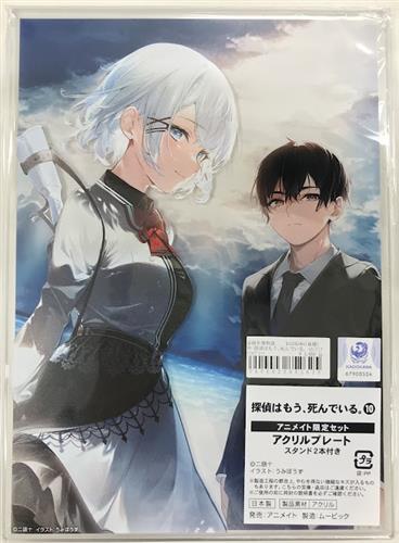 探偵はもう、死んでいる。 第10巻 アニメイト限定セット アクリルプレート シエスタ&君塚君彦