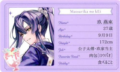 マツリカの炯-kEi- 天命胤異伝 Dessert de Otomate 2026 プレミアムコレクションカード 夜公演 玖燕來 【スペシャルシート特典】