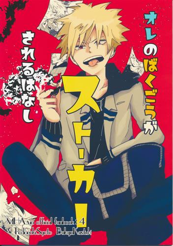 オレのばくごうがストーカーされるはなし 僕のヒーローアカデミア ぜん 泣きごと 女性向同人 同人誌 一般誌 アニメグッズ ゲーム 同人誌の中古販売 買取 らしんばんオンライン