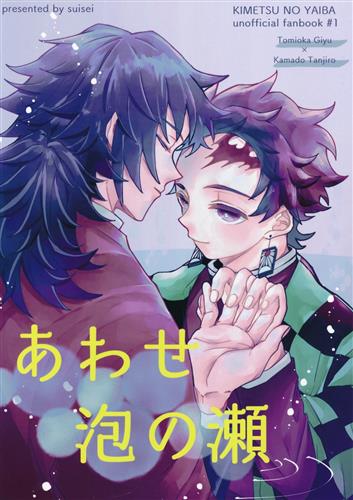 あわせ 泡の瀬 【鬼滅の刃】[すい][SUISEI]