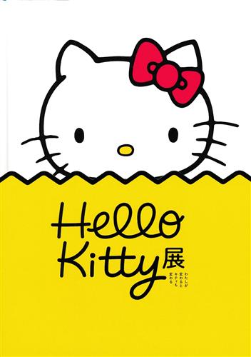 Hello Kitty展-わたしが変わるとキティも変わる- 図録 ＜平日限定セール＞