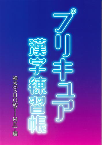 プリキュア漢字練習帳 【プリキュア シリーズ】[祥太][SHOWTIME]