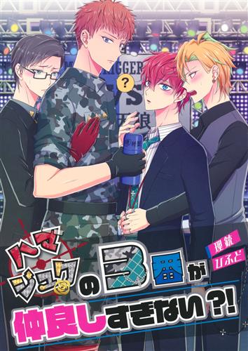 ハマジュクの3番が仲良しすぎない?! 【ヒプノシスマイク-Division Rap Battle-】[シノミヤゼッカ][絶華]