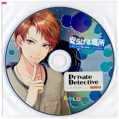 PrivateDetective case.2 朱雀優希 特典ミニドラマCD 「安らげる場所」 【アニメイト CD2巻購入特典】 [冬ノ熊肉]