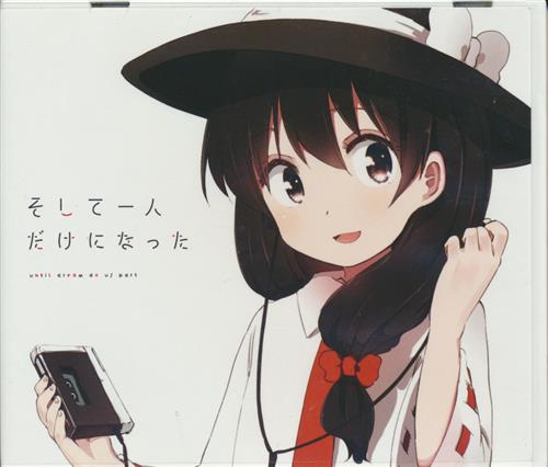 そして一人だけになった 東方Project CD【東方】四面楚歌 そして一人だけになった 【東方Project】[人比良|ほた。|RD-Sounds