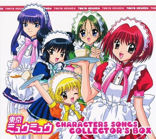 東京ミュウミュウ キャラクターソング コレクターズボックス [中島沙樹|かかずゆみ|佐久間紅美]