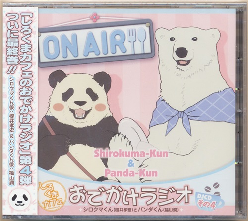 Djcd しろくまカフェのおでかけラジオ その4 櫻井孝宏 福山潤 映像 音楽 Cd アニメ コミック アニメグッズ ゲーム 同人誌の中古販売 買取 らしんばんオンライン