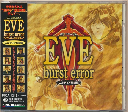 CDドラマ EVE burst error エルディア秘録編 [子安武人|かないみか|松井菜桜子]